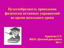 Целесообразность проведения физически активных упражнений во время школьного урока