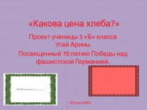 Презентация к проекту какова цена хлеба