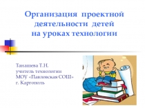 Презентация Проектная деятельность на уроках технологии. Обобщение опыта работы