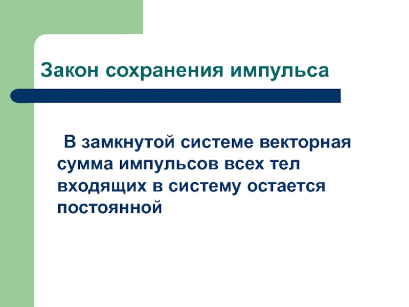 Векторная сумма импульсов тел замкнутой системы. Каковы границы применимости закона сохранения импульса.