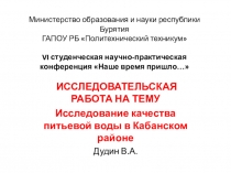 Исследование воды в Кабанском районе