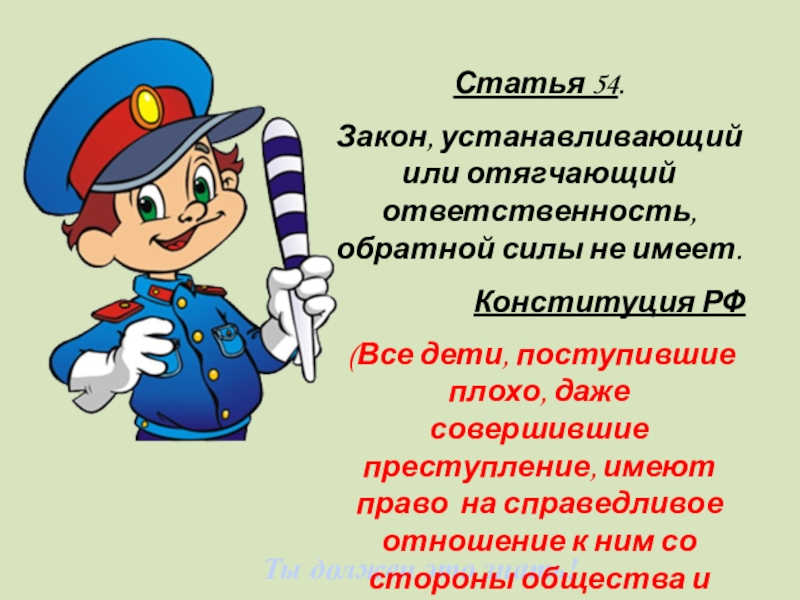 Закон устанавливающий или отягчающий ответственность. Ст 54 закон обратной силы не имеет. Закон обратной силы не имеет картинки для детей.