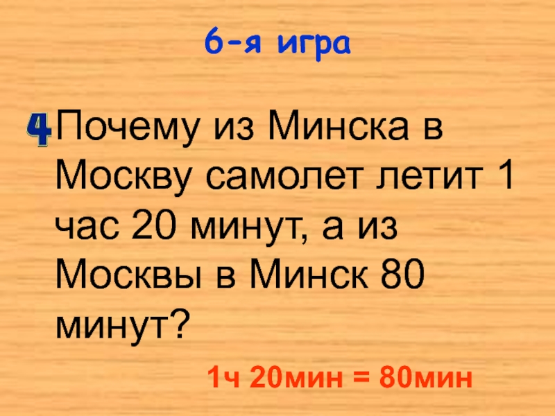 Почему из Минска в Москву самолет летит 1 час 20 минут, а из Москвы в Минск 80
