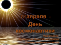 Презентация к внеклассному мероприятию 12 апреля-День космонавтики