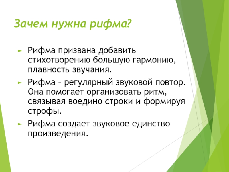 Зачем нужна рифма?Рифма призвана добавить стихотворению большую гармонию, плавность звучания.Рифма – регулярный звуковой повтор. Она помогает организовать