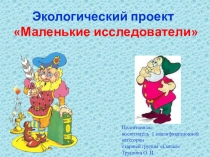 Презентация к проекту Маленькие исследователи