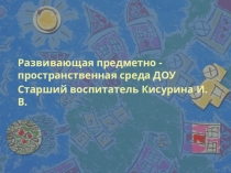 Развивающая предметно-пространственная среда ДОУ.