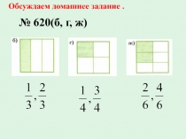 Презентация по математике на тему Что такое дробь. Урок 2. (5 класс)