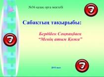 Презентация: Менің атым қожа