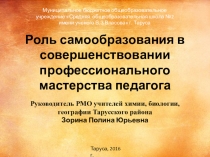 Роль самообразования в совершенствовании профессионального мастерства педагога (общепедагогическая)