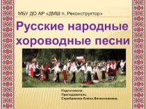 Презентация по музыке на тему: Русские народные песни