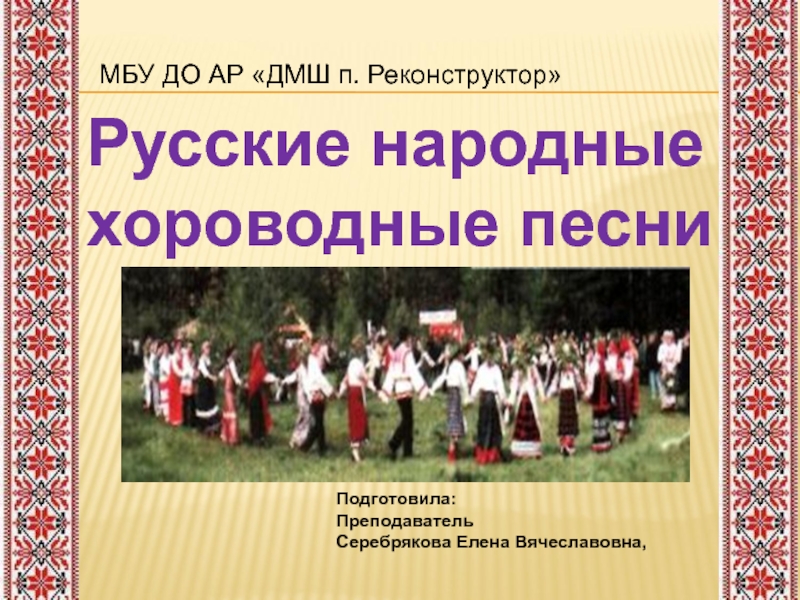 Русско народные названия. Название русских народных хороводных песен. Хороводные народные песни. Название хороводных народных песен. Игровые русские народные песни список.