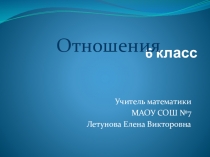 Презентация по математике на тему Отношения (6 класс)