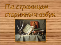Презентация по теме По страницам старинных азбук, Азбука, Перспектива