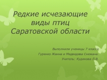 Презентация Хищные птицы Саратовской области