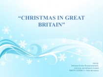 Внеклассное мероприятие среди учащихся 8 классов Рождество