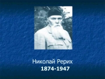 Презентация к уроку : Творчество Рериха 1874-1947