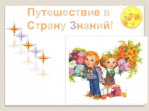 Презентация День Знаний (1 класс)