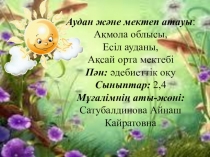 Жазғытұрым,Әдебиеттік оқу, 3 сынып, Ашық сабақ