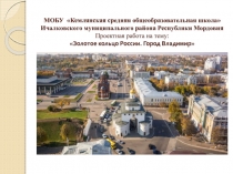 Проектные работы учащихся 3 класс на тему Золотое кольцо России