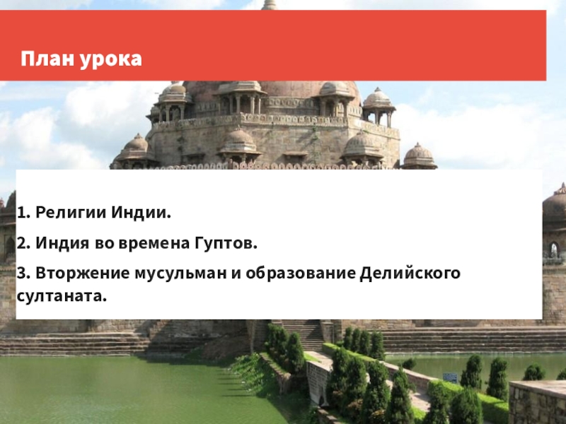 Средневековая индия 6 класс. План Средневековая Индия. Средневековая Индия презентация 6 класс. Индия 6 класс история.