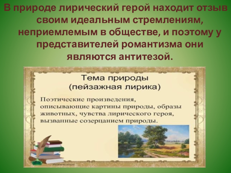 Пейзаж лирический герой. Лирический герой природа. Лирический герой романтизма это. Пейзаж и лирический герой это. Лирическая природа.