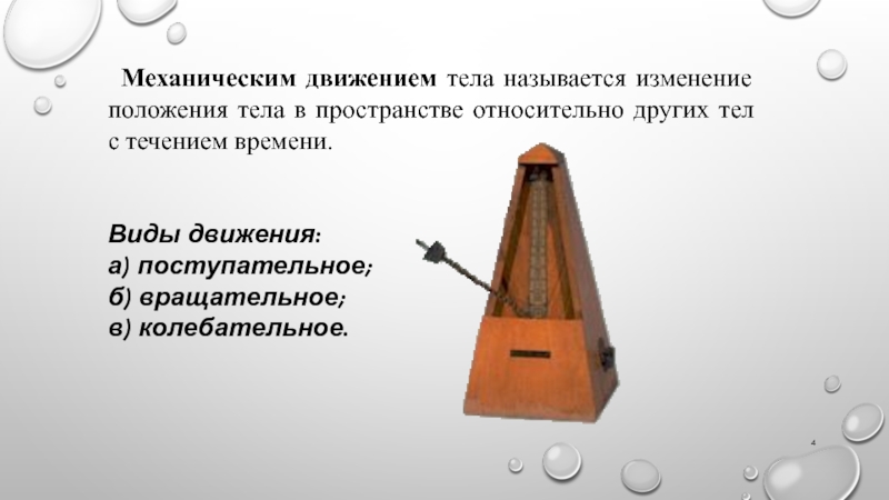 Изменение положения тела относительно других тел называется. Механическим движением тела называется. Что называется механическим движением. Движения: механическое (поступательное, вращательное, колебательное). Виды движения поступательное вращательное колебательное.