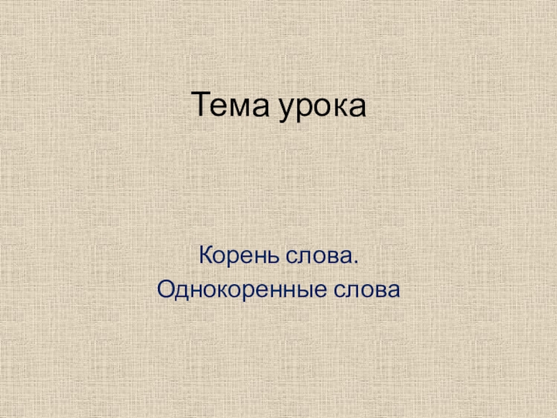 Урок корень. Синквейн к слову корень. Синквейн корень. Синквейн корень биология 5 класс.