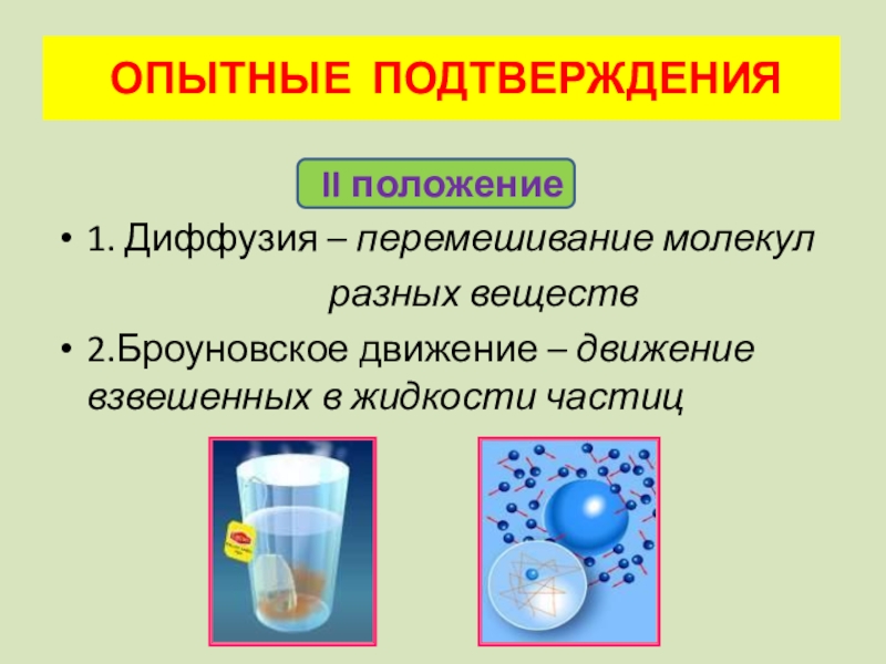 Движение частиц взвешенных в жидкости ученый. Таблица диффузии и броуновского движения. Диффузия и броуновское движение. Броуновское движение частиц диффузия. Броуновское движение и диффузия различия.