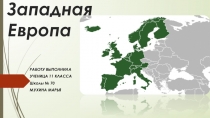 Презентация по географии Западная Европа