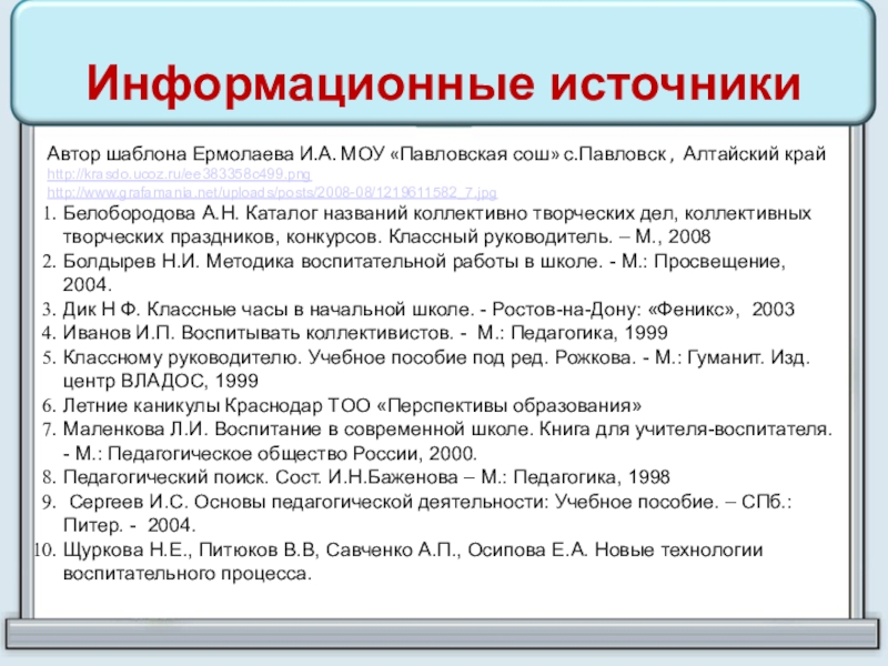 Автор шаблона Ермолаева И.А. МОУ «Павловская сош» с.Павловск , Алтайский крайhttp://krasdo.ucoz.ru/ee383358c499.pnghttp://www.grafamania.net/uploads/posts/2008-08/1219611582_7.jpgБелобородова А.Н. Каталог названий коллективно творческих дел,