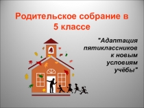 Родительское собрание Адаптация пятиклассника к новым условиям учёбы