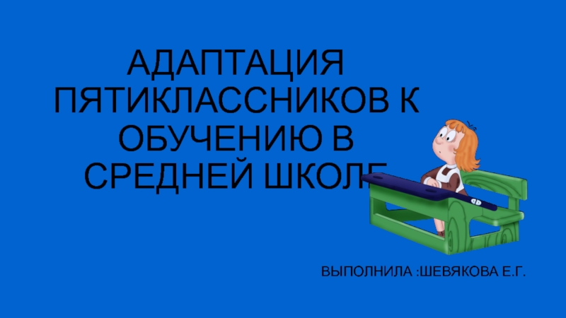 Адаптация пятиклассников в школе