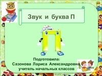 Буква п презентация