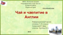 Презентация индивидуального учебного проекта по английскому языку по теме Чай и чаепитие в Англии