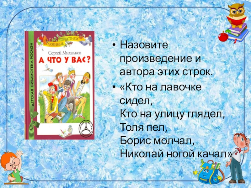 Назови автора строк. Произведение кто на лавочке сидел кто Автор. Кто на лавочке сидел кто на улицу глядел. Кто Автор строк кто на лавочке сидел кто на улицу глядел. Кто Автор этих строк кто на лавочке кто на улицу.