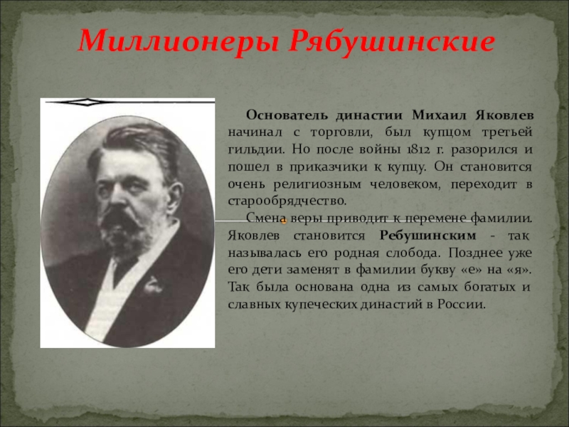 Рябушинский википедия. Рябушинские Династия предпринимателей. Рябушинские купеческие династии.