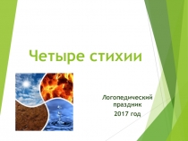 Логопедический праздник Четыре стихии