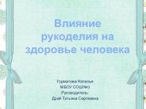 Презентация по технологии: Рукоделие и здоровье