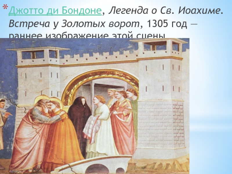 Джотто ди Бондоне, Легенда о Св. Иоахиме. Встреча у Золотых ворот, 1305 год — раннее изображение этой сцены