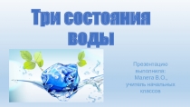 Презентация Три состояния воды