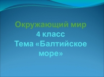 Презентация по предмету окружающий мир на тему Балтийское море