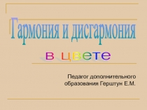 Презентация Гармония и дисгармония в цвете