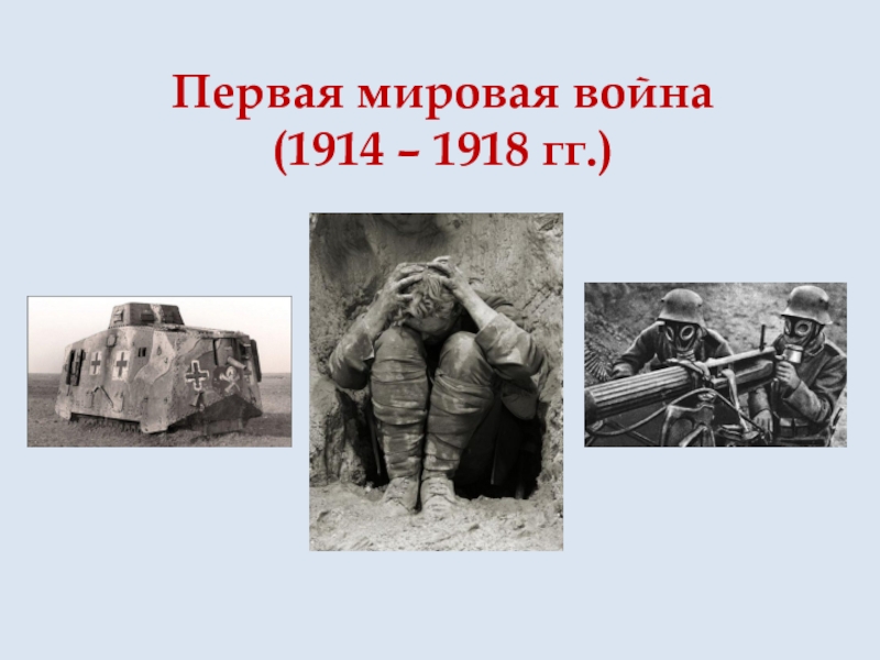 Реферат: Первая мировая война 1914-1918 гг