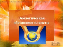 Презентация по биологии на тему Экологическая обстановка планеты