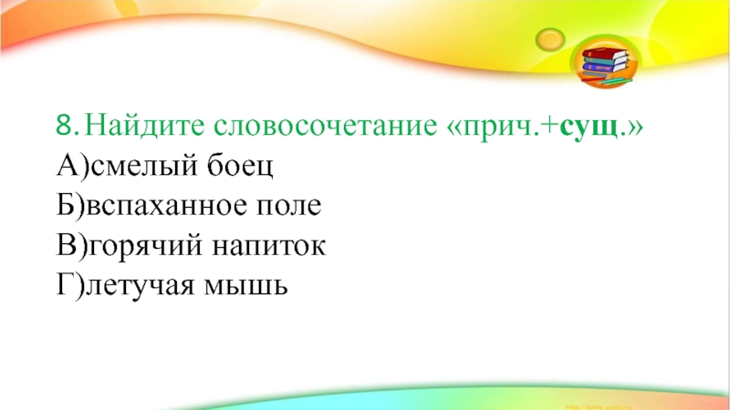 Предложение сущ прич. Причастие существительное словосочетание. Словосочетание Причастие плюс существительное. Прич сущ словосочетание. Сущ прич примеры словосочетаний.