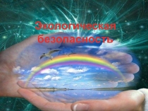 Презентация к классному часу Экологическая безопасность (5 класс)