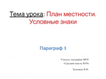 Презентация по географии 6 класс на тему План местности.Условные знаки