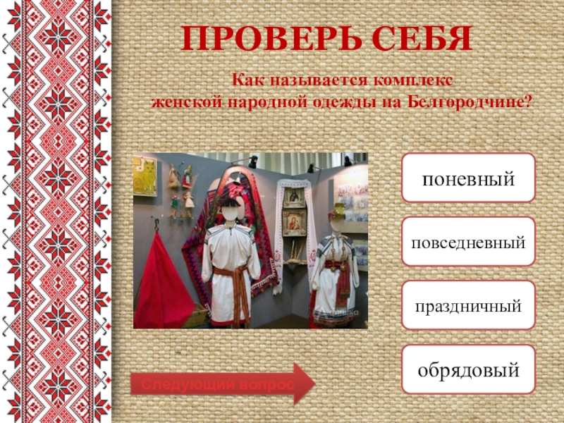 Какие комплексы женской одежды бытовали на белгородчине. Народный костюм Белгородчины презентация. Белгородский костюм народный презентация. Элементы народного костюма на Белгородчине. Народный костюм Белгородской области презентация.