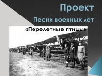 Песни военных лет